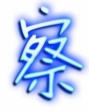 察可以怎么组词