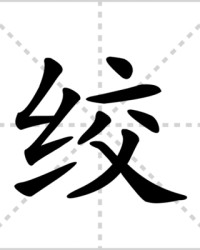 绞组词和读音(绞组词,拼音)