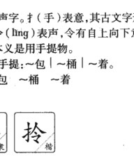 拎的组词(拎的组词和拼音怎么写)