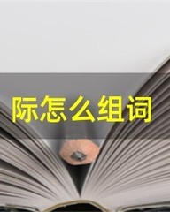 际怎么组词(际怎么组词语和拼音)