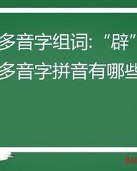 辟的拼音组词(辟的拼音组词大写和偏旁)