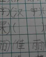 能怎么什组词