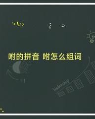 咐组词拼音(咐组词拼音结构)