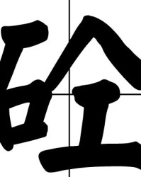 土字旁的耿耿怎么组词