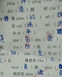 庭字组词