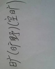 日字旁的小可以怎么组词