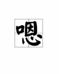 嗯乘怎么组词