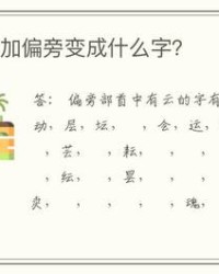 云加偏旁并组词(云加偏旁组词20个字)