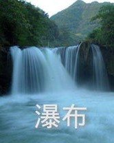 瀑布兔怎么组词