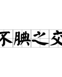 交怎么读组词