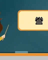 誊的拼音和组词(誊的拼音和组词怎么写)