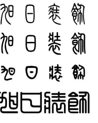 睛字组词接龙怎么写