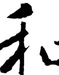 往的组词怎么读和拼音