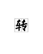 转是多音字吗怎么组词