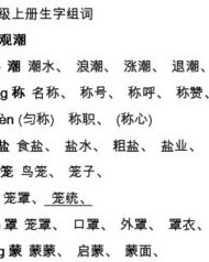 四年级上册生字组词
