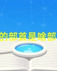 沉默的默组词(默组词)