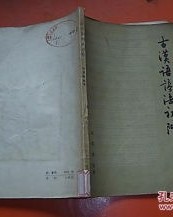 阶在古代怎么组词呢