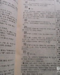 字典里峨怎么组词