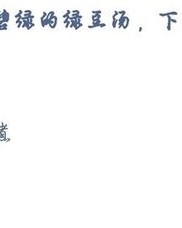 碧绿的碧怎么怎么组词