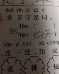 分的第四声怎么组词