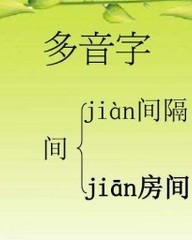 挑的读音和组词(难的多音字组词组)