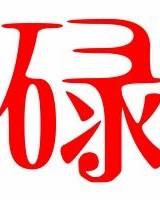 尔怎么组词碌