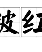 披的怎么组词