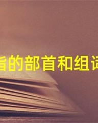 诣组词造句(造诣的诣组词并造句)