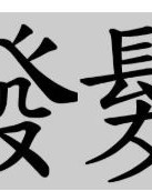 繁字怎么组词