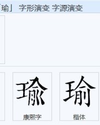 瑜怎么组词是什么
