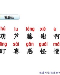 葫芦的葫是怎么组词