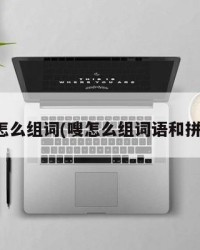 嗖怎么组词(嗖怎么组词语和拼音)