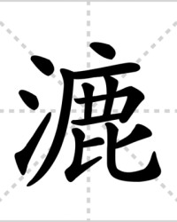 漉的组词(漉的组词和拼音)