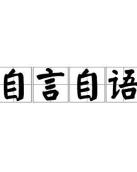 自言自语还能怎么组词