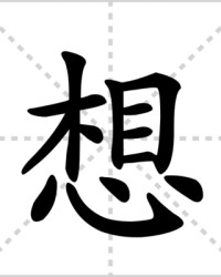 想组词(想组词一年级)