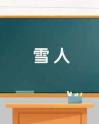 雪组词(雪组词四字)
