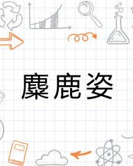 姿怎么读拼音和组词