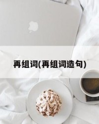 再组词(再组词造句)