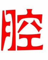 腔字组词怎么组