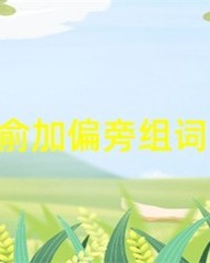 俞加偏旁组词(俞加偏旁组词语有哪些)