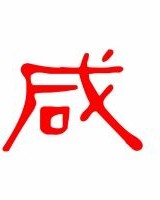 咸诲怎么组词