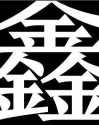 宁字怎么写呢怎么组词