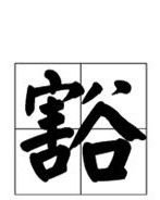 豁谷怎么组词
