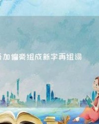 喜加偏旁组词(喜加偏旁组词语)