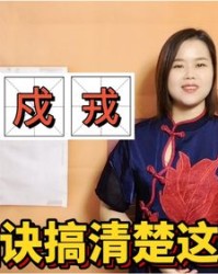 戊戌戍戎组词(戊戌戍戎组词有哪些)