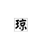琼字组词拼音怎么写