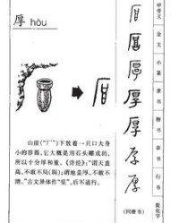 铜厚的厚怎么组词