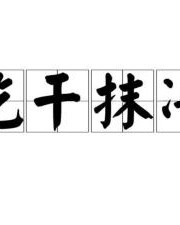抹的组词