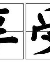 祭字怎么组词