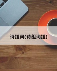 诗组词(诗组词组)